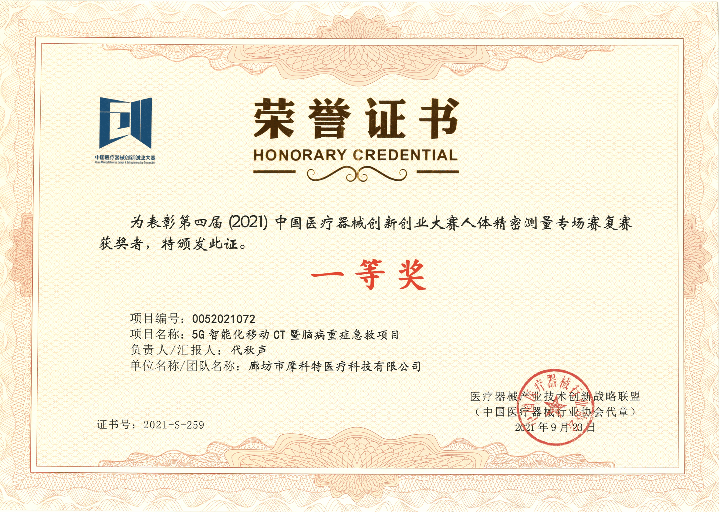 第四屆（2021）中國醫療創新創業大賽-人體精密測量專場復賽獎狀證書（一等獎）