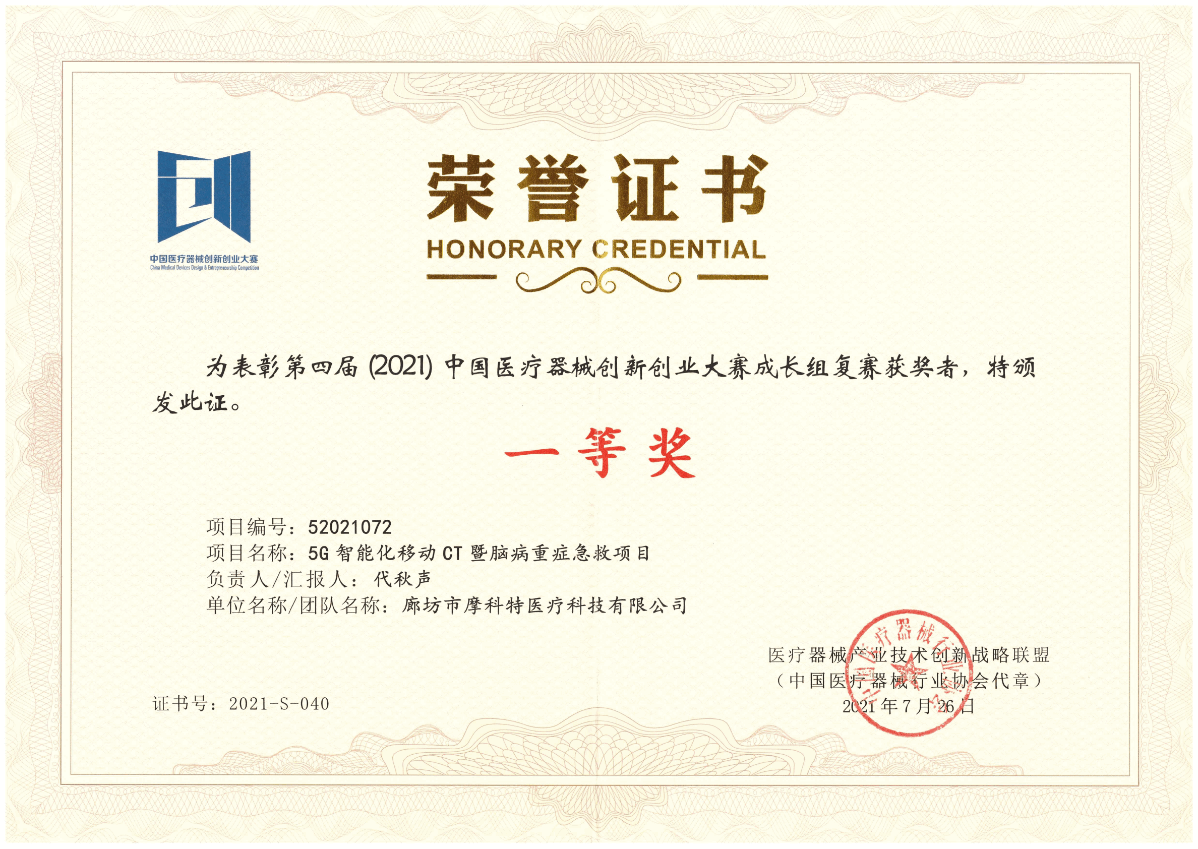 第四屆（2021）醫療器械創新創業大賽成長組復賽一等獎