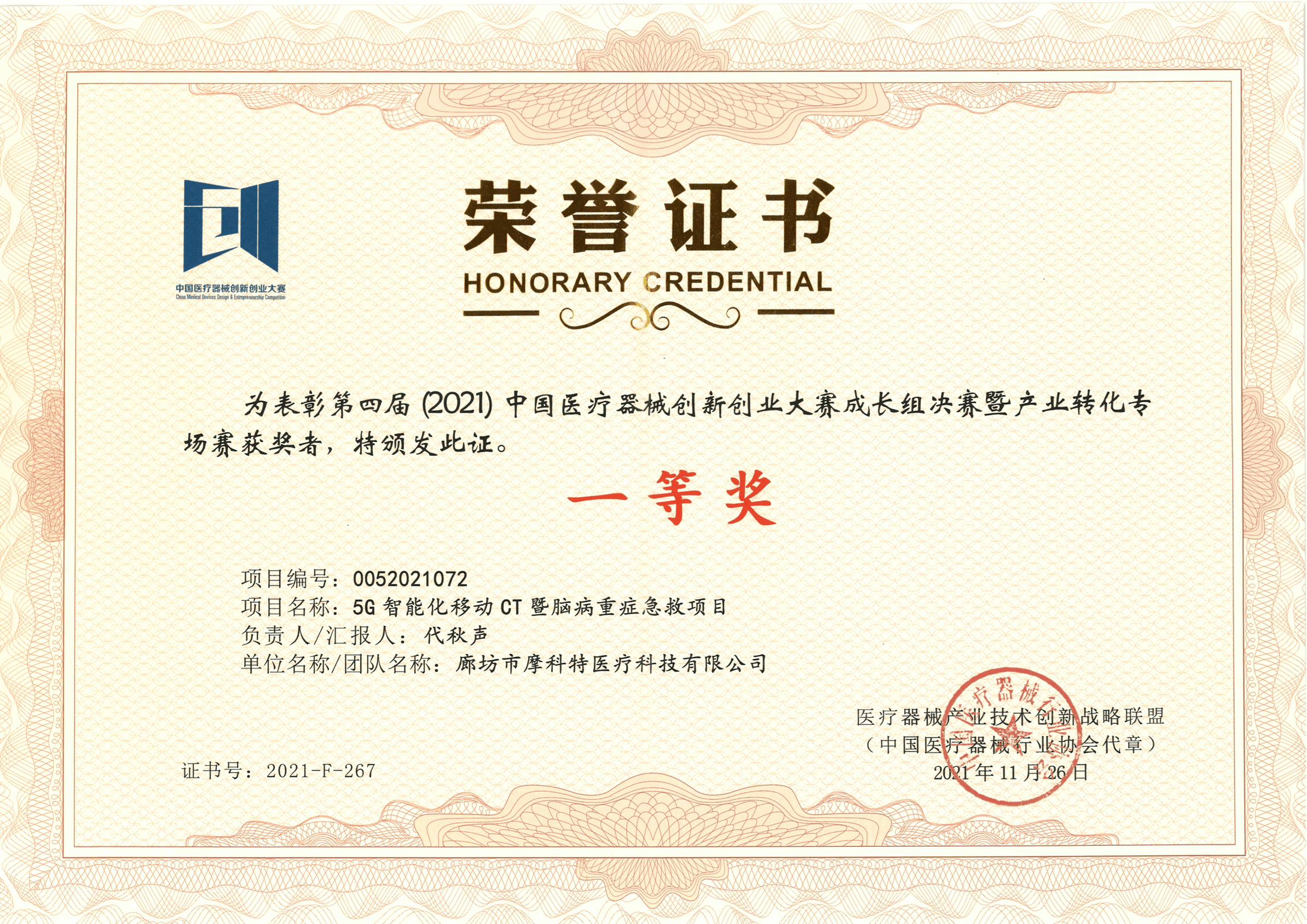 榮譽證書--第四屆中國醫療器械創新創業大賽成長組決賽暨產業轉化專場賽（一等獎）